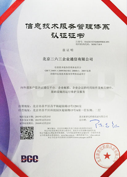 专业服务再添力证 263企业通信获ISO20000/27001双重认证，树立行业新标杆